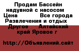 Продам Бассейн надувной с насосом  › Цена ­ 2 200 - Все города Развлечения и отдых » Другое   . Алтайский край,Яровое г.